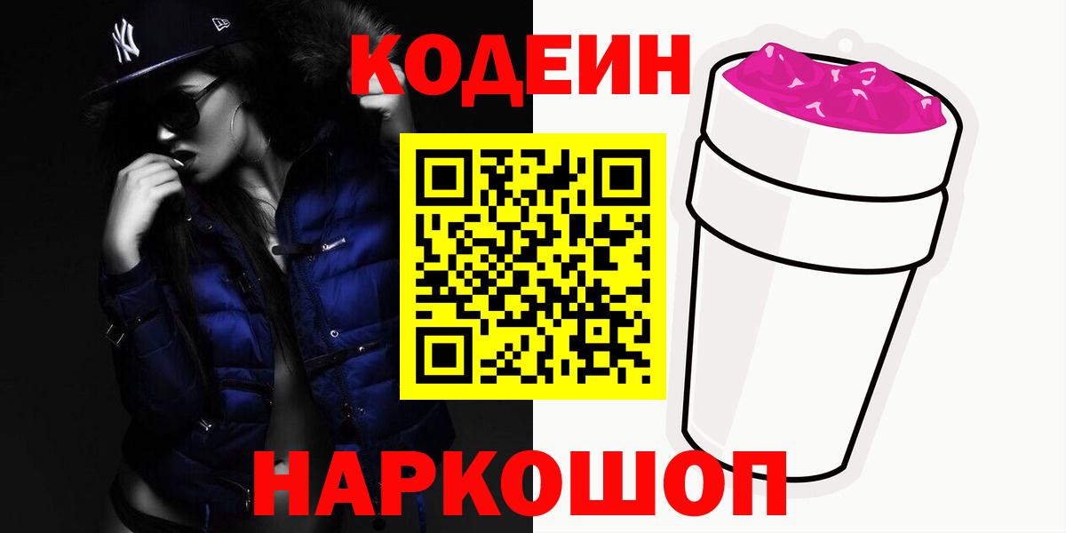 Кодеин Purple Drank  Кодеиновый сироп Lean Purple Drank  Вход с VPN  Фролово 